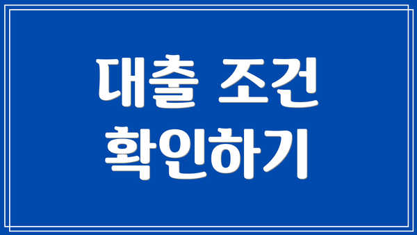 대출 조건 확인하기