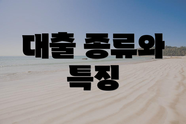 대출 종류와 특징