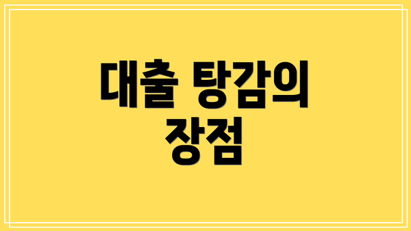 대출 탕감의 장점