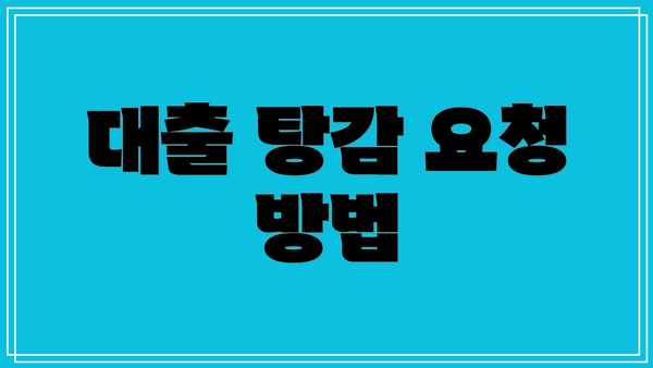 대출 탕감 요청 방법