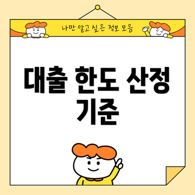 대출 한도 산정 기준