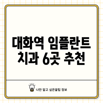 대화역 임플란트 치과 6곳 추천