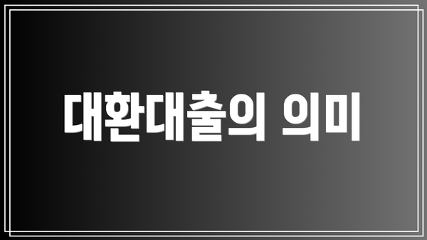 대환대출의 의미