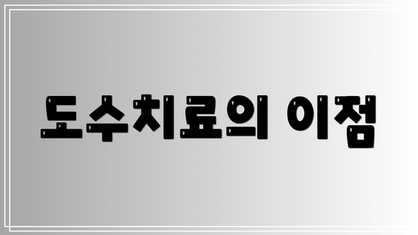 도수치료의 이점