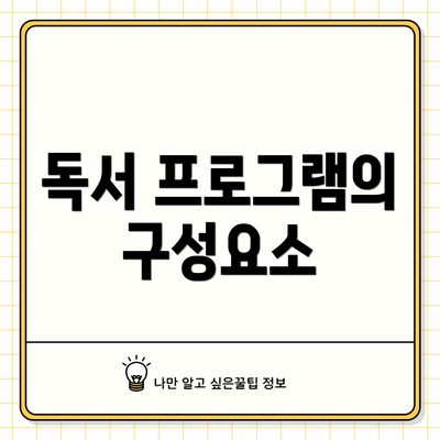 독서 프로그램의 구성요소