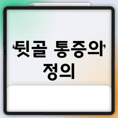 뒷골 통증의 정의