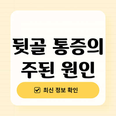 뒷골 통증의 주된 원인