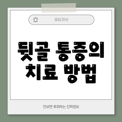 뒷골 통증의 치료 방법