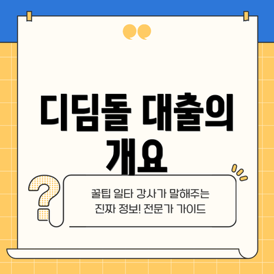 디딤돌 대출의 개요