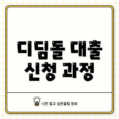 디딤돌 대출 신청 과정