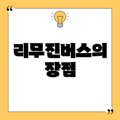 리무진버스의 장점