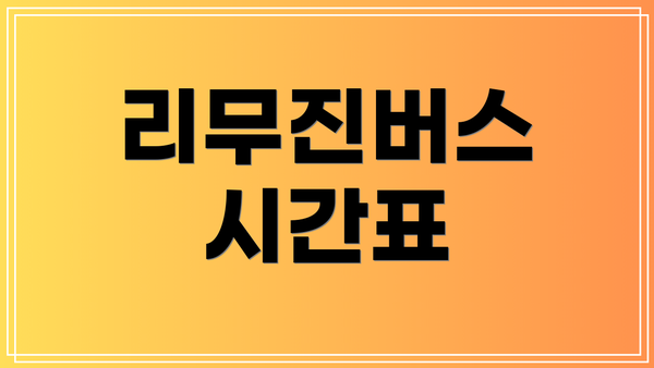 리무진버스 시간표