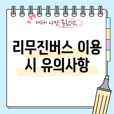 리무진버스 이용 시 유의사항