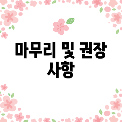 마무리 및 권장 사항