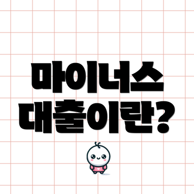 마이너스 대출이란?