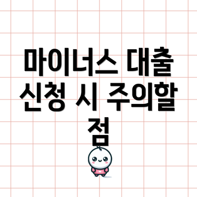 마이너스 대출 신청 시 주의할 점