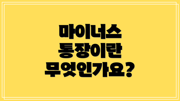 마이너스 통장이란 무엇인가요?