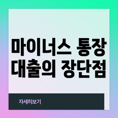 마이너스 통장 대출의 장단점