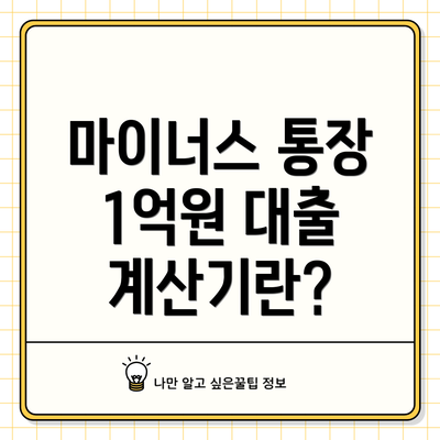 마이너스 통장 1억원 대출 계산기란?