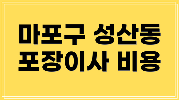마포구 성산동 포장이사 비용