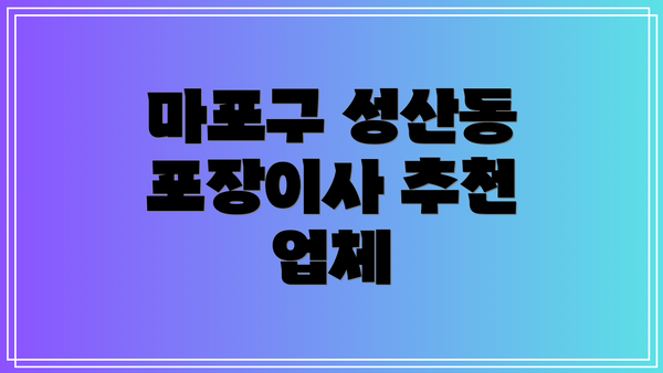 마포구 성산동 포장이사 추천 업체
