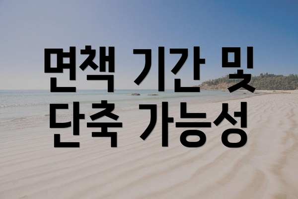 면책 기간 및 단축 가능성