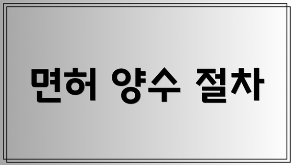 면허 양수 절차