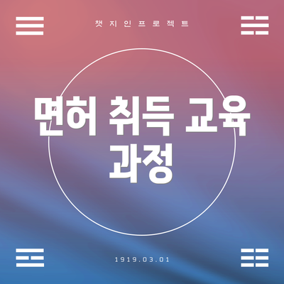 면허 취득 교육 과정
