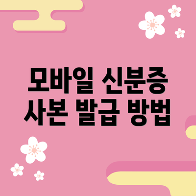 모바일 신분증 사본 발급 방법