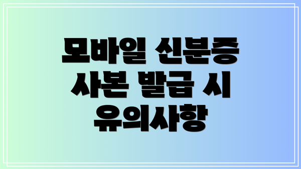 모바일 신분증 사본 발급 시 유의사항