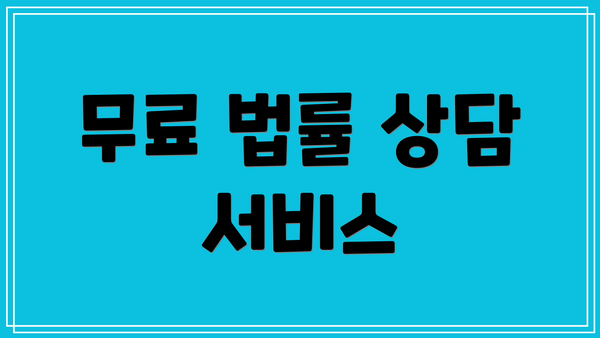 무료 법률 상담 서비스