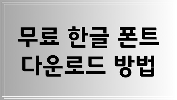 무료 한글 폰트 다운로드 방법