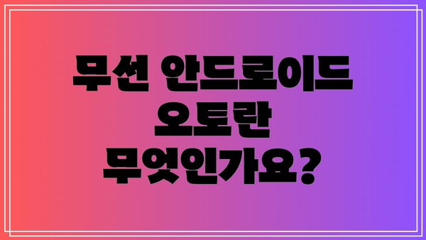 무선 안드로이드 오토란 무엇인가요?