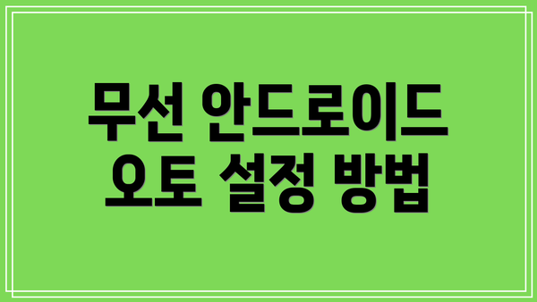 무선 안드로이드 오토 설정 방법