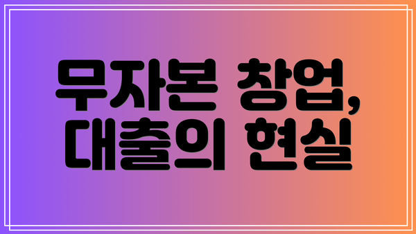 무자본 창업, 대출의 현실