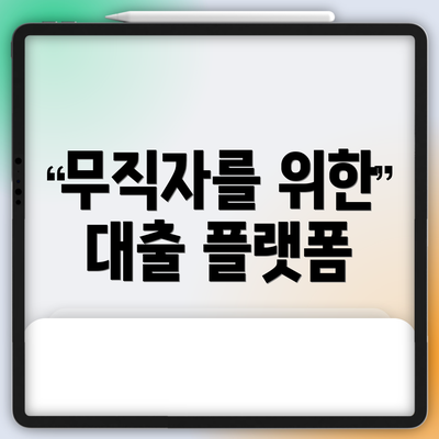 무직자를 위한 대출 플랫폼