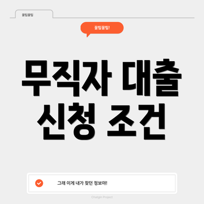 무직자 대출 신청 조건