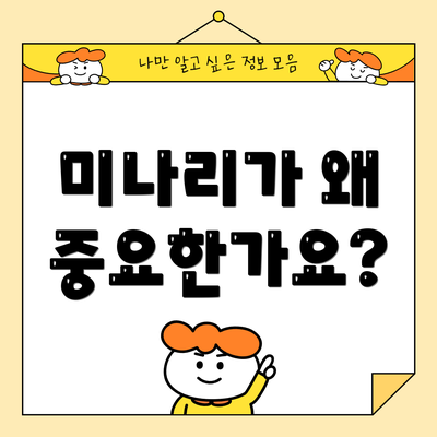 미나리가 왜 중요한가요?