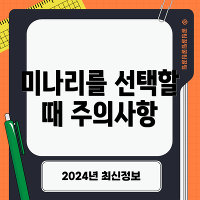 미나리를 선택할 때 주의사항