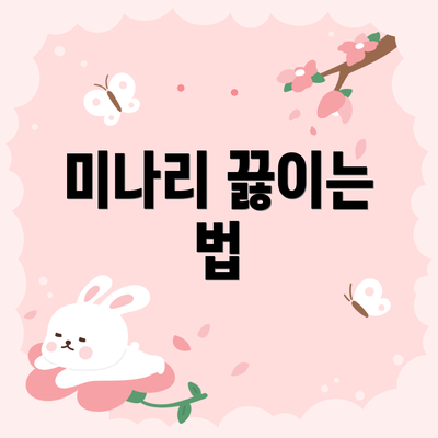 미나리 끓이는 법