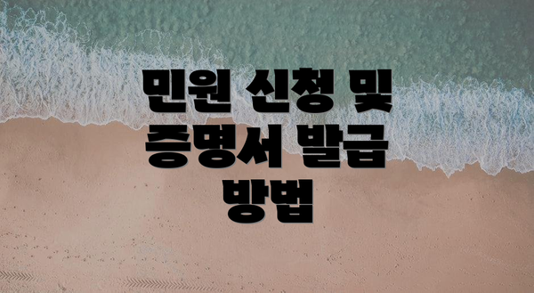 민원 신청 및 증명서 발급 방법