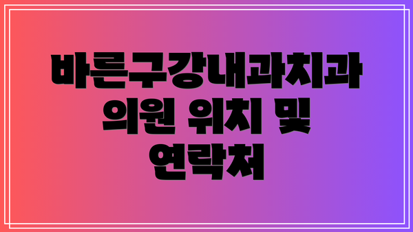 바른구강내과치과의원 위치 및 연락처