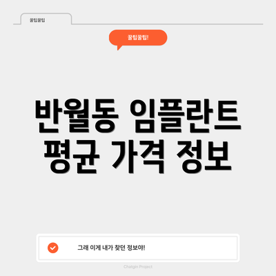 반월동 임플란트 평균 가격 정보