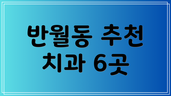 반월동 추천 치과 6곳