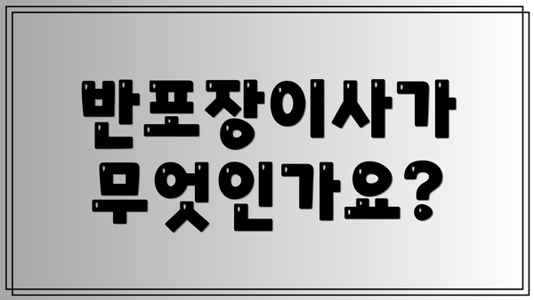 반포장이사가 무엇인가요?