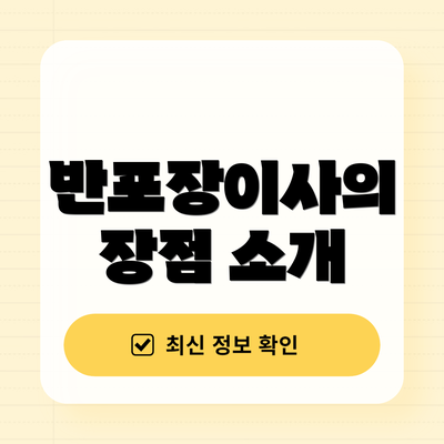 반포장이사의 장점 소개