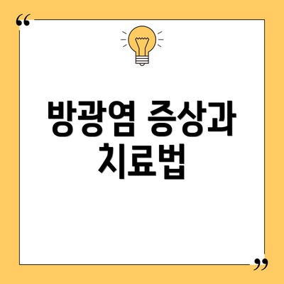 방광염 증상과 치료법