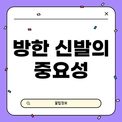 방한 신발의 중요성