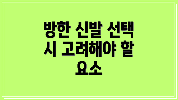 방한 신발 선택 시 고려해야 할 요소