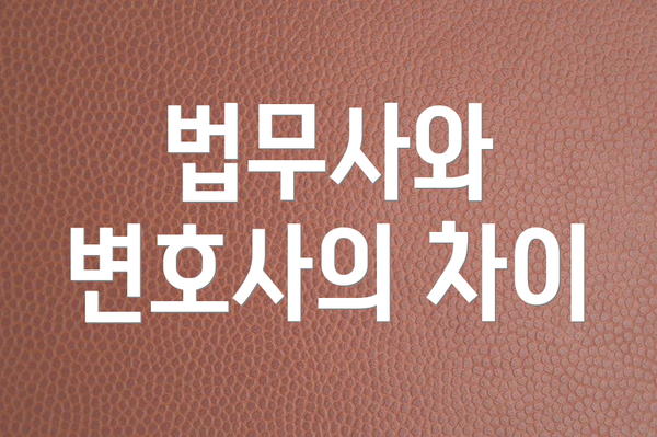 법무사와 변호사의 차이